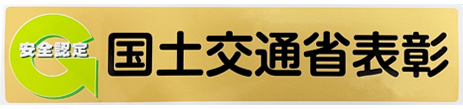 国土交通省表彰