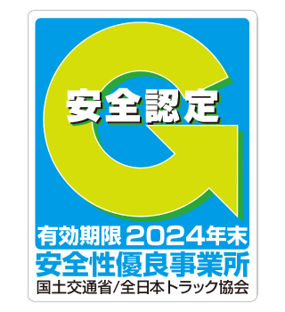 貨物自動車運送事業安全性評価事業　有効期限2024年末　安全性優良事業所