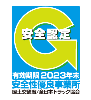貨物自動車運送事業安全性評価事業　有効期限2023年末　安全性優良事業所