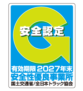 貨物自動車運送事業安全性評価事業　有効期限2027年末　安全性優良事業所
