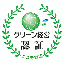 グリーン経営認証取得