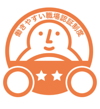 働きやすい職場認証制度（運転者職場環境良好度認証制度）